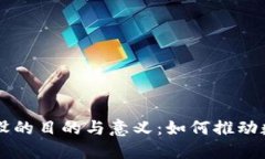 区块链网站建设的目的与意义：如何推动数字经