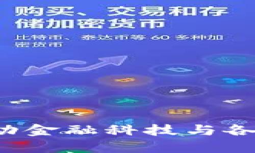 区块链升级：推动金融科技与各行业变革的动力