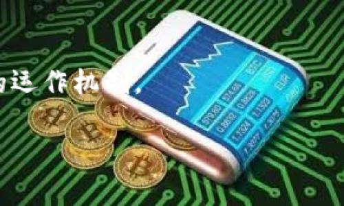 区块链暗语是指在区块链和加密货币社区中，特定的术语、词汇或短语，通常用于表达某些概念、操作或情感。这些暗语可能对外行人来说很难理解，但在区块链领域的从业者和爱好者之间传达的信息却非常清晰。以下是一些关于区块链暗语的具体说明。

区块链暗语的来源
区块链暗语的产生与区块链技术的迅猛发展以及其背后的社群文化密切相关。随着比特币2009年问世，越来越多的人开始关注这一新兴的技术和资产类别。在这个过程中，特定的术语和表达方式逐渐形成，成为社区成员之间流通的“暗号”。例如：“HODL”一词最初是一个拼写错误，意指“Hold”（持有），这个词在加密货币市场中广为流传，表达了投资者有意长期持有资产的态度。

常见的区块链暗语
区块链有许多常见的暗语，下面是一些典型的术语：
ul
    listrongHODL：/strong 代表持有，尤其在市场动荡时不轻易出售加密资产。/li
    listrongFOMO：/strong 意为“错过恐惧”，即投资者因担心错过市场机会而急于买入。/li
    listrongFUD：/strong 指恐慌、无人信任的情绪造成的谣言，通常用于对抗市场的负面消息。/li
    listrongAltcoin：/strong 所有除了比特币以外的其他加密货币。/li
    listrongDApp：/strong 去中心化应用程序，依赖区块链技术运行。/li
/ul

区块链暗语的重要性
区块链暗语在加密社区中扮演着重要角色，它不仅能帮助社区成员快速传达复杂的概念，还能增强社群的凝聚力。当某个词汇广泛使用时，它便成为特定文化的象征。理解这些暗语对于新入门者来说非常重要，因为只要能掌握这些基本术语，就能更容易地融入这个技术领域。 

学习区块链暗语的方法
对于想要了解区块链暗语的新手，最好的学习方式是参与相关的在线论坛、社交媒体群组或阅读专业网站的文章。在这些平台上，用户可以观察到其他社区成员使用的术语，并通过与人交流进一步深化自己的理解。此外，观看关于区块链和加密货币的视频教程和直播也是一个有效的学习方式。

总结
区块链暗语作为一种独特的语言形式，已经成为这个领域的标志性文化元素。理解这些术语，不仅可以提升个人的阅读和交流能力，同时也能更好地理解这一革命性技术背后的运作机制。 

如果您想要更详细的信息或有其他具体的问题，请随时提问！
