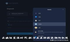 区块链蓝海时代：抓住未来科技浪潮的机遇