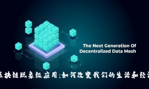 区块链现象级应用：如何改变我们的生活和经济
