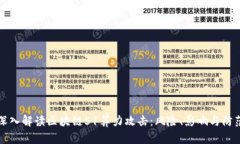 深入解读区块链51算力攻击：风险、影响与防范