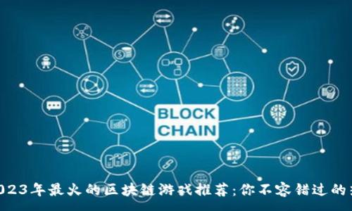 :
baioti2023年最火的区块链游戏推荐：你不容错过的热门选择