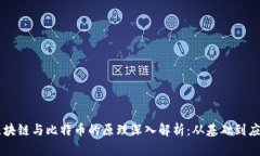 区块链与比特币的原理深入解析：从基础到应用