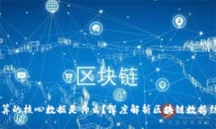 区块链计算的核心数据是什么？深度解析区块链