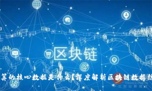 区块链计算的核心数据是什么？深度解析区块链数据结构与应用