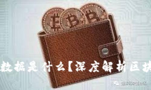 区块链计算的核心数据是什么？深度解析区块链数据结构与应用