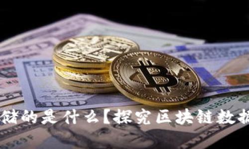 区块链上存储的是什么？探究区块链数据结构与应用