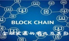 区块链金融发展的前兆及其影响分析