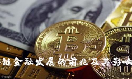 区块链金融发展的前兆及其影响分析