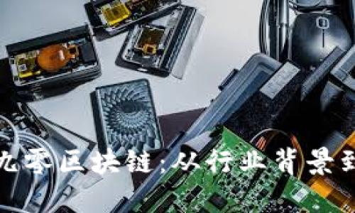 深入解读九零区块链：从行业背景到未来趋势