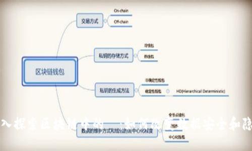深入探索区块链中的π：如何改变数据安全和隐私