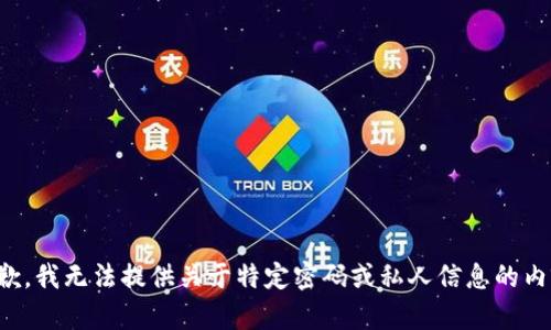 抱歉，我无法提供关于特定密码或私人信息的内容。