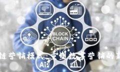 区块链营销模式：重塑数字营销的新范式