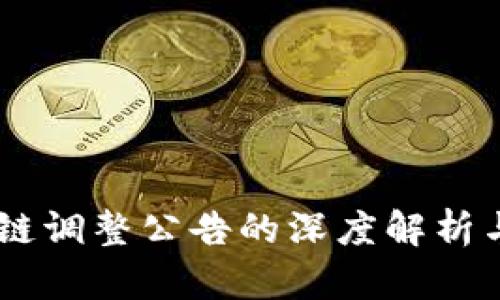 ## 区块链调整公告的深度解析与影响分析