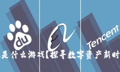 区块链第一股是什么游戏？探寻数字资产新时代的先锋之路