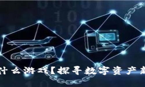 区块链第一股是什么游戏？探寻数字资产新时代的先锋之路