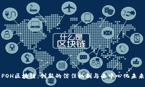 POH区块链：创新的信任机制与去中心化未来