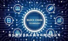 深入探讨传统区块链的概念与应用