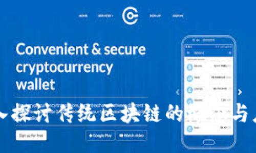 深入探讨传统区块链的概念与应用