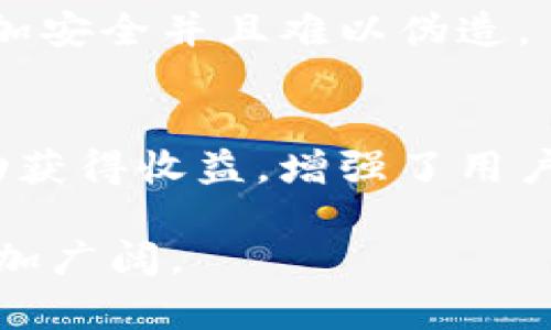 区块链集群是指由多个区块链节点组成的网络系统，这些节点共同协作以实现高效的数据存储、处理和交易。集群可以提高区块链的可扩展性、容错性和性能，同时降低单点故障的风险。以下是对区块链集群的详细介绍，包括其特点、优点和应用场景。

### 区块链集群的定义

区块链集群是一种通过多节点连接而成的网络架构，这些节点可以是矿工节点、全节点或轻节点。每个节点都可以独立地存储和处理数据，但它们之间通过共识算法保持数据一致性。区块链技术的去中心化特性使得这样的集群能够在没有中央控制或管理者的情况下，安全地进行数据交换和交易。

### 区块链集群的特点

1. **去中心化**：
   区块链集群通过多个节点的分布式存储和计算，消除了对单一控制点的依赖。即便某个节点失效，整个系统依然能够正常工作。

2. **高可扩展性**：
   区块链集群支持横向扩展，用户可以通过增加新节点来提高系统的处理能力。这种特性使得集群能够适应不断增长的数据和交易需求。

3. **容错性**：
   在区块链集群中，任何一个节点的失效都不会导致整个系统的崩溃。由于数据和交易记录在多个节点上都有备份，因此即使部分节点宕机，数据也依然安全可用。

4. **安全性**：
   区块链的加密技术使得数据在传输和存储过程中得以保护，集群中的所有节点均可共同检验数据的完整性，防止伪造和篡改。

### 区块链集群的优点

1. **提升交易处理速度**：
   通过并行处理交易，可以显著提高交易的确认速度，符合现代企业对效率的需求。

2. **降低成本**：
   集群架构使得资源的使用最，降低了对昂贵硬件的需求，整体运营成本得以降低。

3. **灵活性**：
   集群可以根据实际需求进行动态调整，比如在高峰期增加节点以提高性能，非高峰期减少节点以节省资源。

### 区块链集群的应用场景

1. **金融领域**：
   银行、证券等金融机构可以通过区块链集群处理海量的交易数据，提高交易的安全性和效率。

2. **供应链管理**：
   在供应链中，多个参与方可以通过区块链集群共享数据，确保每一个环节的信息真实可靠。

3. **社交网络**：
   去中心化的社交平台可以利用区块链集群存储用户数据，确保隐私保护和数据不可篡改。

4. **物联网**：
   物联网设备可以通过区块链集群安全地交换数据，实现设备间的协调与互动。

### 可能相关的问题

1. **区块链集群与传统区块链的区别是什么？**
2. **如何构建一个高效的区块链集群？**
3. **区块链集群在安全性上的优势？**
4. **区块链集群未来的发展趋势是什么？**
5. **区块链集群的实际应用案例分析。**

下面将逐个问题进行详细介绍。

### 区块链集群与传统区块链的区别是什么？

区块链分为公有链、私有链和联盟链等多种类型，而区块链集群则侧重于多个节点的协作和管理。传统区块链通常着重于去中心化和数据透明性，而集群则平衡了去中心化和效率，提供更高的性能和可靠性。

在传统的公有链中，网络的每一个节点都参与共识过程，这可能导致节点运营成本增加，而集群通过分层架构可以将不同角色的节点分开，一部分节点负责交易验证，另一部分节点负责数据存储，从而整个网络的操作。

此外，区块链集群通常允许节点的更灵活配置，这意味着组织可以根据实际需要选择合适的节点类型和数量，从而提高系统整体的可扩展性和容错能力。

### 如何构建一个高效的区块链集群？

构建高效的区块链集群需要多个步骤和考虑因素：

1. **选择合适的技术架构**：
   首先，选择一个适合你需求的区块链平台是关键，比如以太坊、Hyperledger等。每种平台在性能、可扩展性等方面都有其独特的优势。还需要选择适合的共识算法，如POW、POS或BFT等，以满足性能和安全性的需求。

2. **节点的配置和数量**：
   配置节点的类型和数量是关键决定因素。通常需要考虑全节点和轻节点的合理分配，以达到更好的性能和负载均衡。同时，节点的硬件配置也需考虑，以确保其有足够的处理能力和存储空间。

3. **网络拓扑结构**：
   高效的网络拓扑能够提高数据传输效率。应确保网络中的节点能够快速、可靠地进行通信，并减少延迟。

4. **安全策略**：
   在构建区块链集群时，数据的安全性至关重要。实施多层次的安全策略，包括数据加密、多重身份认证及访问控制等，以保护每个节点和数据层的安全。

5. **监控与维护**：
   一旦构建完成，需要实时监控集群的健康状态，及时处理任何问题。设立自动化工具与流程来监控系统性能，及时发现与解决故障，提高系统的可靠性。

### 区块链集群在安全性上的优势？

区块链集群通过多个节点的分布式特性，提升了系统整体的安全性：

1. **数据冗余**：
   每个节点上存储的数据都是完整的副本，即使部分节点遭到攻击或发生故障，其他节点也能持续提供服务，确保数据的可用性和完整性。

2. **防篡改特性**：
   区块链的核心特性之一是数据不可篡改，每个区块的哈希值都包含前一个区块的哈希值，任何试图篡改历史数据的行为都会被网络中的其他节点发现。因此，篡改历史数据的成本极高，极大地提高了数据的安全性。

3. **共识机制**：
   多种共识机制（如PBFT、RAFT等）能够为区块链集群提供强有力的安全保障。通过这些机制，节点之间能够达成一致，只有在大多数节点同意的情况下才能添加新的交易，从而避免恶意攻击。

4. **加密技术**：
   区块链集群中的数据通常是加密存储的，即使黑客获取了数据，也无法直接读取内容，因此加密提供了一层重要的安全防护。

5. **身份验证和访问控制**：
   集群中的每个节点可以设置独立的身份验证机制，防止未授权的访问和操作。这一层安全策略有效减少了内部威胁的风险。

### 区块链集群未来的发展趋势是什么？

区块链集群的未来发展趋势主要集中在以下几个方面：

1. **技术整合与创新**：
   随着技术的不断进步，我们将看到更多的区块链集群通过集成IoT、人工智能等新技术，实现更为智能和高效的数据处理与共享。

2. **跨链技术的发展**：
   不同区块链之间的互通将成为一个重要方向。通过跨链技术，可以让区块链集群与其他区块链进行无缝数据交换，形成更为广泛的生态系统。

3. **生态圈构建**：
   区块链集群将不再是孤立的存在，未来会有更多企业和机构参与到区块链集群的建设中，构建出一个以数据共享为基础的综合生态圈。

4. **合规性与标准化**：
   随着区块链在不同领域的应用增多，合规性与标准化将变得愈发重要，推动行业自律，建立行业标准有助于提升用户信任。

5. **性能**：
   未来区块链集群将继续在性能上进行创新，例如，通过更高效的共识机制或协议，提升集群的交易处理速度和处理容量，以满足不断增长的市场需求。

### 区块链集群的实际应用案例分析

近年来，区块链集群在多个领域得到了广泛应用，以下是几个实际案例分析：

1. **金融服务**：
   某大型银行采用区块链集群技术，成功构建了一个透明且高效的跨境支付系统。通过集群的冗余和分布式特性，减少了交易时间和费用，同时保障了系统的安全性。

2. **供应链透明化**：
   一家全球性的食品公司利用区块链集群实现智能合约管理，从农田到消费者，每个环节的数据都被准确记录。消费者可以通过扫描条形码获取产品的来源信息，提升了品牌的透明度和信任度。

3. **医疗健康领域**：
   某医疗机构建立了基于区块链集群的电子病历系统。该系统不仅提高了病历数据的安全性，还有助于在不同医院之间快速、准确地共享病患信息，跨越了信息孤岛，极大改善了患者的就医体验。

4. **数字身份验证**：
   许多国家正在利用区块链集群来实现公民数字身份的管理。从出生登记到居民身份证，每一个记录都存在区块链上，使得身份信息更加安全并且难以伪造。

5. **社交平台**：
   一家新兴的社交平台利用区块链集群保证用户数据的安全性与隐私保护。用户可以对自己的数据拥有控制权，并且通过参与社区活动获得收益，增强了用户的参与感和忠诚度。

总结而言，区块链集群不仅能够提升数据处理的性能，也为不同行业提供了安全、透明的解决方案，随着技术的不断进步，其应用前景将更加广阔。