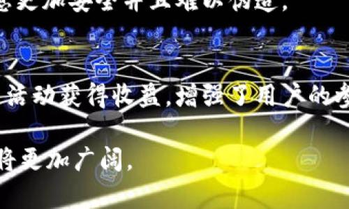 区块链集群是指由多个区块链节点组成的网络系统，这些节点共同协作以实现高效的数据存储、处理和交易。集群可以提高区块链的可扩展性、容错性和性能，同时降低单点故障的风险。以下是对区块链集群的详细介绍，包括其特点、优点和应用场景。

### 区块链集群的定义

区块链集群是一种通过多节点连接而成的网络架构，这些节点可以是矿工节点、全节点或轻节点。每个节点都可以独立地存储和处理数据，但它们之间通过共识算法保持数据一致性。区块链技术的去中心化特性使得这样的集群能够在没有中央控制或管理者的情况下，安全地进行数据交换和交易。

### 区块链集群的特点

1. **去中心化**：
   区块链集群通过多个节点的分布式存储和计算，消除了对单一控制点的依赖。即便某个节点失效，整个系统依然能够正常工作。

2. **高可扩展性**：
   区块链集群支持横向扩展，用户可以通过增加新节点来提高系统的处理能力。这种特性使得集群能够适应不断增长的数据和交易需求。

3. **容错性**：
   在区块链集群中，任何一个节点的失效都不会导致整个系统的崩溃。由于数据和交易记录在多个节点上都有备份，因此即使部分节点宕机，数据也依然安全可用。

4. **安全性**：
   区块链的加密技术使得数据在传输和存储过程中得以保护，集群中的所有节点均可共同检验数据的完整性，防止伪造和篡改。

### 区块链集群的优点

1. **提升交易处理速度**：
   通过并行处理交易，可以显著提高交易的确认速度，符合现代企业对效率的需求。

2. **降低成本**：
   集群架构使得资源的使用最，降低了对昂贵硬件的需求，整体运营成本得以降低。

3. **灵活性**：
   集群可以根据实际需求进行动态调整，比如在高峰期增加节点以提高性能，非高峰期减少节点以节省资源。

### 区块链集群的应用场景

1. **金融领域**：
   银行、证券等金融机构可以通过区块链集群处理海量的交易数据，提高交易的安全性和效率。

2. **供应链管理**：
   在供应链中，多个参与方可以通过区块链集群共享数据，确保每一个环节的信息真实可靠。

3. **社交网络**：
   去中心化的社交平台可以利用区块链集群存储用户数据，确保隐私保护和数据不可篡改。

4. **物联网**：
   物联网设备可以通过区块链集群安全地交换数据，实现设备间的协调与互动。

### 可能相关的问题

1. **区块链集群与传统区块链的区别是什么？**
2. **如何构建一个高效的区块链集群？**
3. **区块链集群在安全性上的优势？**
4. **区块链集群未来的发展趋势是什么？**
5. **区块链集群的实际应用案例分析。**

下面将逐个问题进行详细介绍。

### 区块链集群与传统区块链的区别是什么？

区块链分为公有链、私有链和联盟链等多种类型，而区块链集群则侧重于多个节点的协作和管理。传统区块链通常着重于去中心化和数据透明性，而集群则平衡了去中心化和效率，提供更高的性能和可靠性。

在传统的公有链中，网络的每一个节点都参与共识过程，这可能导致节点运营成本增加，而集群通过分层架构可以将不同角色的节点分开，一部分节点负责交易验证，另一部分节点负责数据存储，从而整个网络的操作。

此外，区块链集群通常允许节点的更灵活配置，这意味着组织可以根据实际需要选择合适的节点类型和数量，从而提高系统整体的可扩展性和容错能力。

### 如何构建一个高效的区块链集群？

构建高效的区块链集群需要多个步骤和考虑因素：

1. **选择合适的技术架构**：
   首先，选择一个适合你需求的区块链平台是关键，比如以太坊、Hyperledger等。每种平台在性能、可扩展性等方面都有其独特的优势。还需要选择适合的共识算法，如POW、POS或BFT等，以满足性能和安全性的需求。

2. **节点的配置和数量**：
   配置节点的类型和数量是关键决定因素。通常需要考虑全节点和轻节点的合理分配，以达到更好的性能和负载均衡。同时，节点的硬件配置也需考虑，以确保其有足够的处理能力和存储空间。

3. **网络拓扑结构**：
   高效的网络拓扑能够提高数据传输效率。应确保网络中的节点能够快速、可靠地进行通信，并减少延迟。

4. **安全策略**：
   在构建区块链集群时，数据的安全性至关重要。实施多层次的安全策略，包括数据加密、多重身份认证及访问控制等，以保护每个节点和数据层的安全。

5. **监控与维护**：
   一旦构建完成，需要实时监控集群的健康状态，及时处理任何问题。设立自动化工具与流程来监控系统性能，及时发现与解决故障，提高系统的可靠性。

### 区块链集群在安全性上的优势？

区块链集群通过多个节点的分布式特性，提升了系统整体的安全性：

1. **数据冗余**：
   每个节点上存储的数据都是完整的副本，即使部分节点遭到攻击或发生故障，其他节点也能持续提供服务，确保数据的可用性和完整性。

2. **防篡改特性**：
   区块链的核心特性之一是数据不可篡改，每个区块的哈希值都包含前一个区块的哈希值，任何试图篡改历史数据的行为都会被网络中的其他节点发现。因此，篡改历史数据的成本极高，极大地提高了数据的安全性。

3. **共识机制**：
   多种共识机制（如PBFT、RAFT等）能够为区块链集群提供强有力的安全保障。通过这些机制，节点之间能够达成一致，只有在大多数节点同意的情况下才能添加新的交易，从而避免恶意攻击。

4. **加密技术**：
   区块链集群中的数据通常是加密存储的，即使黑客获取了数据，也无法直接读取内容，因此加密提供了一层重要的安全防护。

5. **身份验证和访问控制**：
   集群中的每个节点可以设置独立的身份验证机制，防止未授权的访问和操作。这一层安全策略有效减少了内部威胁的风险。

### 区块链集群未来的发展趋势是什么？

区块链集群的未来发展趋势主要集中在以下几个方面：

1. **技术整合与创新**：
   随着技术的不断进步，我们将看到更多的区块链集群通过集成IoT、人工智能等新技术，实现更为智能和高效的数据处理与共享。

2. **跨链技术的发展**：
   不同区块链之间的互通将成为一个重要方向。通过跨链技术，可以让区块链集群与其他区块链进行无缝数据交换，形成更为广泛的生态系统。

3. **生态圈构建**：
   区块链集群将不再是孤立的存在，未来会有更多企业和机构参与到区块链集群的建设中，构建出一个以数据共享为基础的综合生态圈。

4. **合规性与标准化**：
   随着区块链在不同领域的应用增多，合规性与标准化将变得愈发重要，推动行业自律，建立行业标准有助于提升用户信任。

5. **性能**：
   未来区块链集群将继续在性能上进行创新，例如，通过更高效的共识机制或协议，提升集群的交易处理速度和处理容量，以满足不断增长的市场需求。

### 区块链集群的实际应用案例分析

近年来，区块链集群在多个领域得到了广泛应用，以下是几个实际案例分析：

1. **金融服务**：
   某大型银行采用区块链集群技术，成功构建了一个透明且高效的跨境支付系统。通过集群的冗余和分布式特性，减少了交易时间和费用，同时保障了系统的安全性。

2. **供应链透明化**：
   一家全球性的食品公司利用区块链集群实现智能合约管理，从农田到消费者，每个环节的数据都被准确记录。消费者可以通过扫描条形码获取产品的来源信息，提升了品牌的透明度和信任度。

3. **医疗健康领域**：
   某医疗机构建立了基于区块链集群的电子病历系统。该系统不仅提高了病历数据的安全性，还有助于在不同医院之间快速、准确地共享病患信息，跨越了信息孤岛，极大改善了患者的就医体验。

4. **数字身份验证**：
   许多国家正在利用区块链集群来实现公民数字身份的管理。从出生登记到居民身份证，每一个记录都存在区块链上，使得身份信息更加安全并且难以伪造。

5. **社交平台**：
   一家新兴的社交平台利用区块链集群保证用户数据的安全性与隐私保护。用户可以对自己的数据拥有控制权，并且通过参与社区活动获得收益，增强了用户的参与感和忠诚度。

总结而言，区块链集群不仅能够提升数据处理的性能，也为不同行业提供了安全、透明的解决方案，随着技术的不断进步，其应用前景将更加广阔。