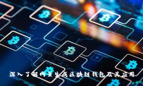 深入了解网页生成区块链钱包及其应用