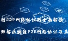 区块链P2P网络协议的全面解读深入理解区块链P