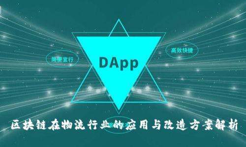 区块链在物流行业的应用与改造方案解析