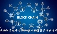 :  区块链空投平台：揭秘新兴数字资产分发方式
