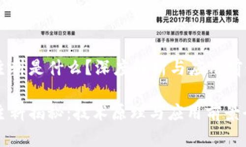 区块链主料是什么？深度解析与应用前景

区块链主料揭秘：技术原理与应用前景全面解析