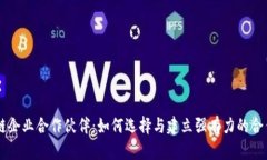 区块链企业合作伙伴：如何选择与建立强有力的