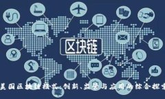 美国区块链模式：创新、监管与应用的综合探索