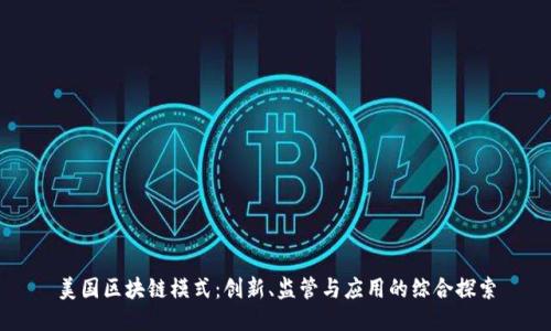 美国区块链模式：创新、监管与应用的综合探索