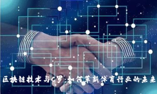 区块链技术与C罗：如何革新体育行业的未来