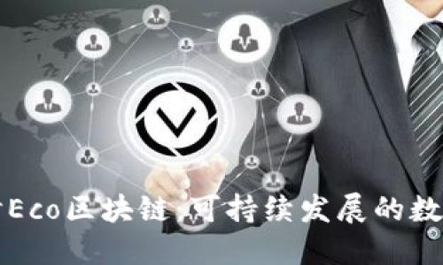 深入探讨Eco区块链：可持续发展的数字化未来