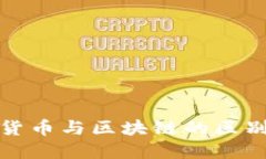 数字货币与区块链的区别详解