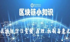 区块链信任重塑：原理、机制与意义