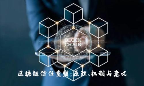 区块链信任重塑：原理、机制与意义