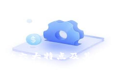 区块链的六大特点及其影响力解析