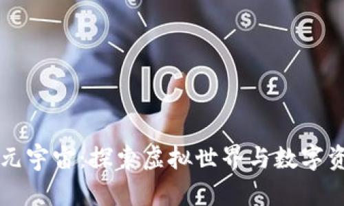 区块链的元宇宙：探索虚拟世界与数字资产的未来