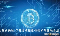 火链区块链：了解这项颠覆性技术的基础与应用