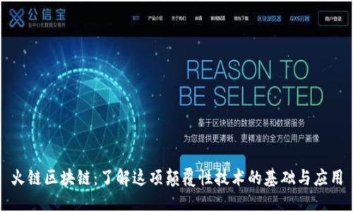 火链区块链：了解这项颠覆性技术的基础与应用