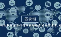 关于区块链和加密货币的价格，尤其是比特币、
