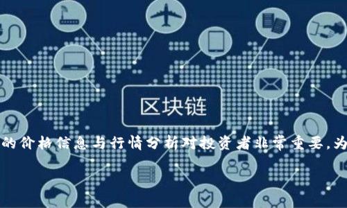 关于区块链和加密货币的价格，尤其是比特币、以太坊等主流币种的价格，常常受到市场的波动，好的价格信息与行情分析对投资者非常重要。为此，这里将探索区块链最近的高价情况、不同加密货币的表现、市场趋势及影响因素等方面的信息。

### 区块链最近最高价格分析：投资者需要关注的走势