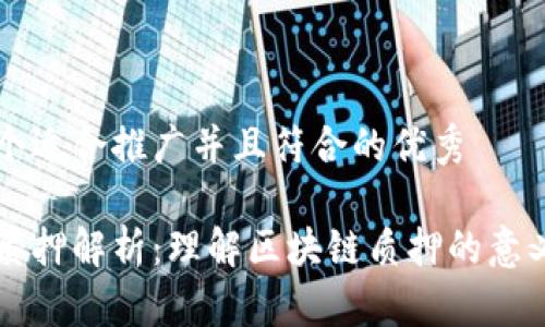 思考一个适合推广并且符合的优秀

区块链质押解析：理解区块链质押的意义与作用