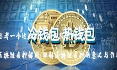 思考一个适合推广并且符合的优秀区块链质押解