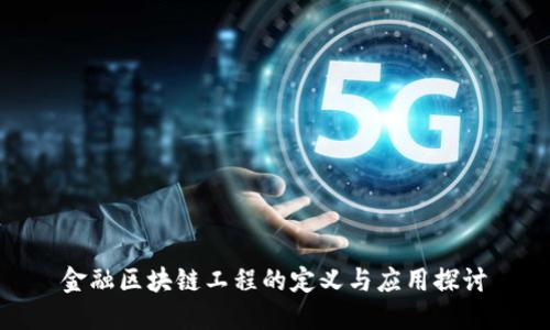 金融区块链工程的定义与应用探讨
