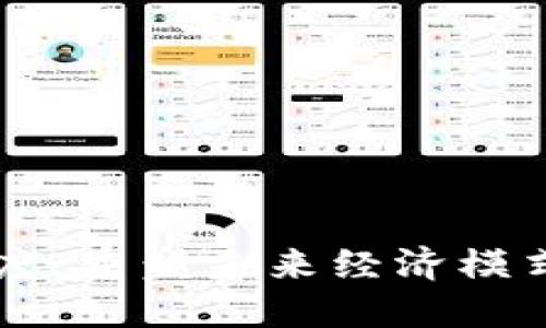 区块链经济制度：重塑未来经济模式的革命性力量