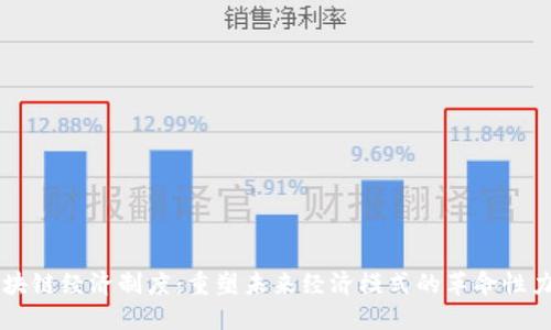 区块链经济制度：重塑未来经济模式的革命性力量